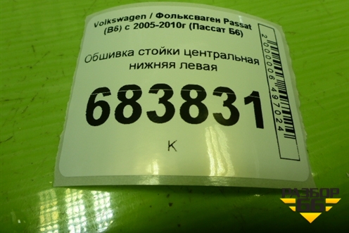Обшивка стойки центральная нижняя левая (3C0867291) для Volkswagen Passat (B6) с 2005-2010г (Пассат Б6)