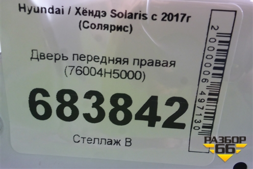 Дверь передняя правая (76004H5000) для Hyundai Solaris с 2017г (Солярис)