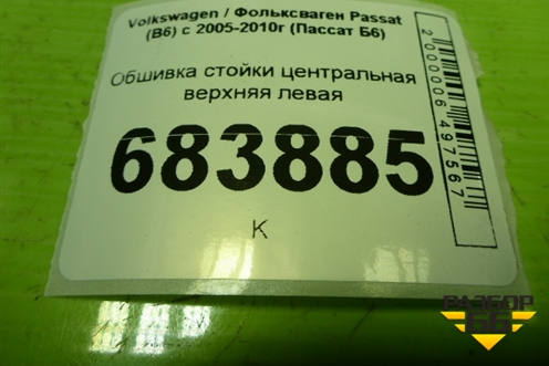Обшивка стойки центральная верхняя левая (3C0868417) для Volkswagen Passat (B6) с 2005-2010г (Пассат Б6)