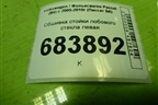 Обшивка стойки лобового стекла левая (3С0867233) для Volkswagen Passat (B6) с 2005-2010г (Пассат Б6)