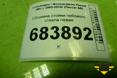 Обшивка стойки лобового стекла левая (3С0867233) для Volkswagen Passat (B6) с 2005-2010г (Пассат Б6)