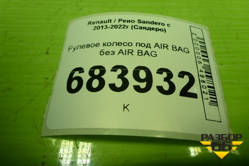 Рулевое колесо под AIR BAG без AIR BAG (484005590R) для Renault Sandero с 2013-2022г (Сандеро)
