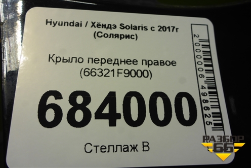 Крыло переднее правое (66321F9000) для Hyundai Solaris с 2017г (Солярис)