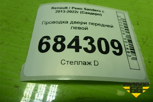 Проводка двери передней левой для Renault Sandero с 2013-2022г (Сандеро)