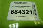 Петля двери задней левой нижняя для Renault Sandero с 2013-2022г (Сандеро)