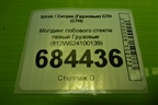 Молдинг лобового стекла левый  (812W624100139) для Sitrak C7H (С7Н)