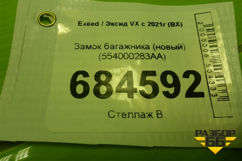 Замок багажника (новый) (554000283AA) для Exeed VX с 2021г (ВХ)