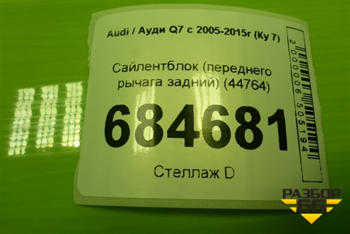 Сайлентблок (переднего рычага задний) (44764) для Audi Q7 c 2005-2015г (Ку 7)