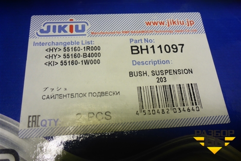 Сайлентблок (задней балки) (BH11097) для Hyundai Aсcent с 2011г (Акцент)