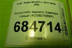 Кронштейн заднего бампера левый (4G5807889A) для Audi A6 (C7) с 2011-2018г (А6)