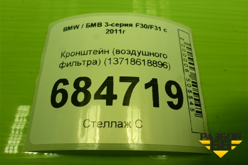 Кронштейн (воздушного фильтра) (13718618896) для BMW 3-серия F30/F31 с 2011г