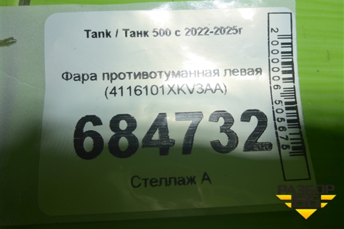 Фара противотуманная левая (4116101XKV3AA) для Tank 500 с 2022-2025г
