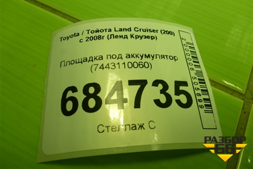 Площадка под аккумулятор (7443110060) для Toyota Land Cruiser (200) с 2008г (Ленд Крузер)