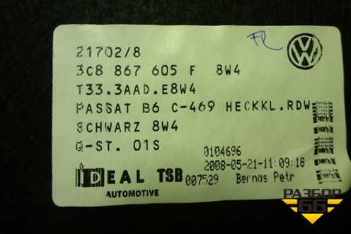 Обшивка крышки багажника (3C8867605F) для Volkswagen Passat-CC с 2008г (Пассат ЦЦ)