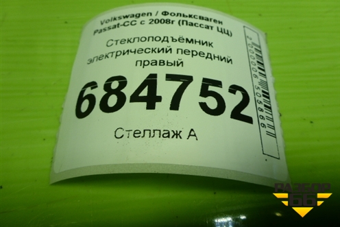 Стеклоподъёмник электрический передний правый (без моторчика) (3C8837462G) для Volkswagen Passat-CC с 2008г (Пассат ЦЦ)