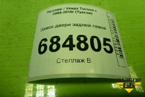 Замок двери задней левой для Hyundai Tucson с 2004-2010г (Туксон)