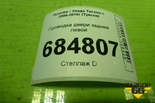 Проводка двери задней левой (916502E011) для Hyundai Tucson с 2004-2010г (Туксон)