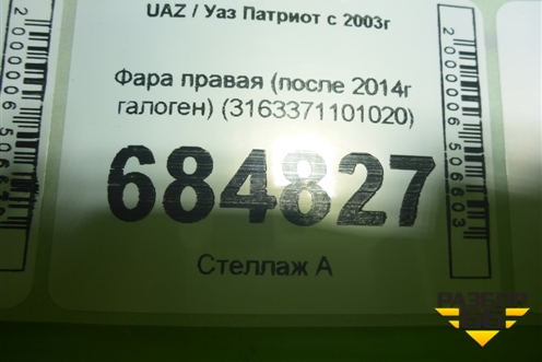 Фара правая (после 2014г галоген) (3163371101020) для UAZ Патриот с 2003г