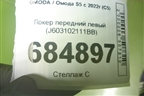 Локер передний левый (J603102111BB) для OMODA S5 с 2022г (С5)