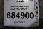 Дверь задняя левая (5081082400C15) для Geely Cityray с 2024-2025г (Ситирей)