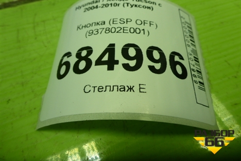 Кнопка (ESP OFF) (937802E001) для Hyundai Tucson с 2004-2010г (Туксон)