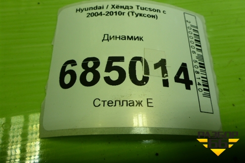 Динамик для Hyundai Tucson с 2004-2010г (Туксон)