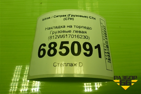 Накладка на торпедо  левая (812W617016230) для Sitrak C7H (С7Н)