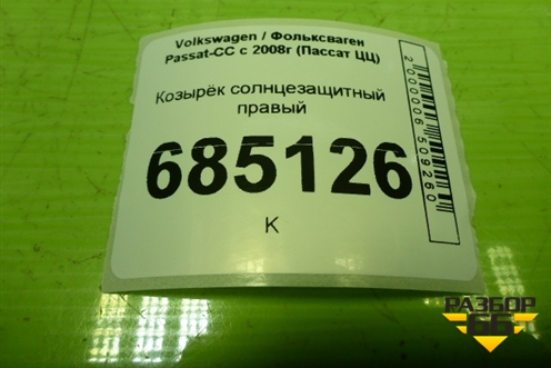 Козырёк солнцезащитный правый для Volkswagen Passat-CC с 2008г (Пассат ЦЦ)