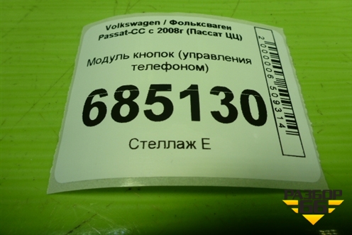 Модуль кнопок управления телефоном (3C1857273) для Volkswagen Passat-CC с 2008г (Пассат ЦЦ)