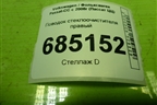 Поводок стеклоочистителя правый (3C8955410) для Volkswagen Passat-CC с 2008г (Пассат ЦЦ)