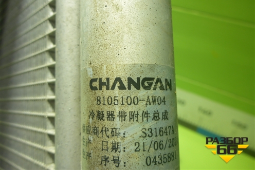 Радиатор кондиционера (8105100AW04) для Changan CS75 PLUS с 2019г (ЦС 75 плюс)