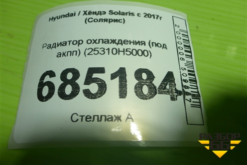 Радиатор охлаждения (под акпп) (25310H5000) для Hyundai Solaris с 2017г (Солярис)