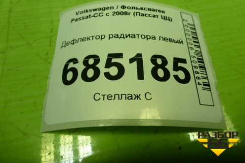 Дефлектор радиатора левый (3C8121283A) для Volkswagen Passat-CC с 2008г (Пассат ЦЦ)