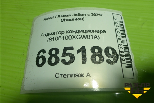 Радиатор кондиционера (8105100XGW01A) для Haval Jolion с 2021г (Джолион)