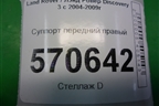 Суппорт передний правый для Land Rover Discovery 3 с 2004-2009г (Дискавери)