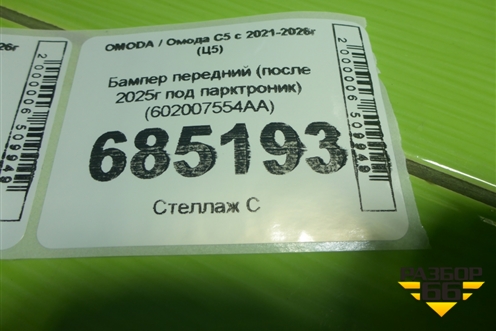 Бампер передний (после 2025г под парктроник) (602007554AA) для OMODA C5 с 2021-2026г (Ц5)