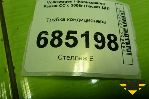 Трубка кондиционера (3C0820743BQ) для Volkswagen Passat-CC с 2008г (Пассат ЦЦ)