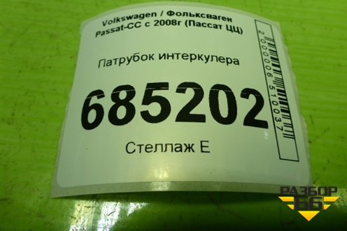 Патрубок интеркулера (3C0145762AP) для Volkswagen Passat-CC с 2008г (Пассат ЦЦ)