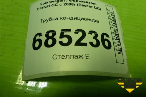 Трубка кондиционера (3C0820721P) для Volkswagen Passat-CC с 2008г (Пассат ЦЦ)