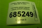 Накладка двери задней левой (6202512AW22) для Changan CS55 PLUS с 2019г (ЦС 55 плюс)