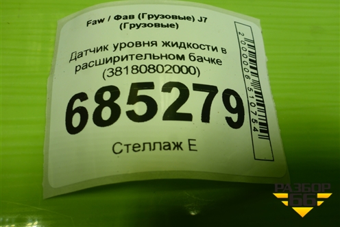 Датчик уровня жидкости в расширительном бачке (38180802000) для Faw J7 