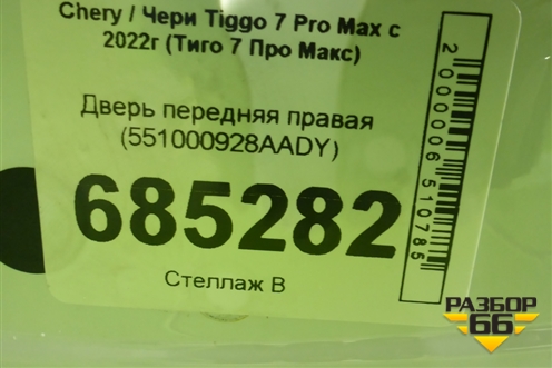 Дверь передняя правая (551000928AADY) для Chery Tiggo 7 Pro Max с 2022г (Тиго 7 Про Макс)
