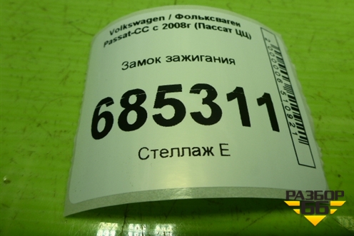 Замок зажигания (3C0905843Q) для Volkswagen Passat-CC с 2008г (Пассат ЦЦ)