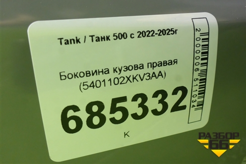 Боковина кузова правая (5401102XKV3AA) для Tank 500 с 2022-2025г