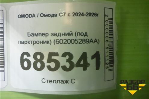 Бампер задний (под парктроник) (602005289AA) для OMODA C7 с 2024-2026г