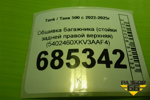 Обшивка багажника (стойки задней правой верхняя) (5402460XKV3AAF4) для Tank 500 с 2022-2025г