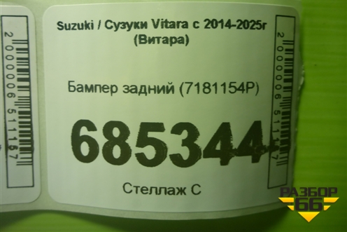 Бампер задний (7181154P) для Suzuki Vitara с 2014-2025г (Витара)