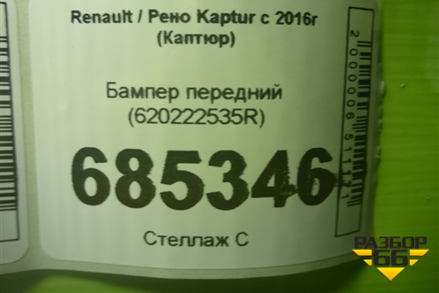 Бампер передний (620222535R) для Renault Kaptur с 2016г (Каптюр)