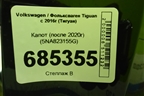 Капот (после 2020г) (5NA823155G) для Volkswagen Tiguan с 2016г (Тигуан)