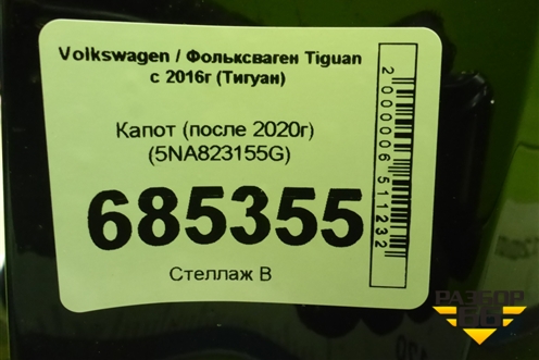 Капот (после 2020г) (5NA823155G) для Volkswagen Tiguan с 2016г (Тигуан)